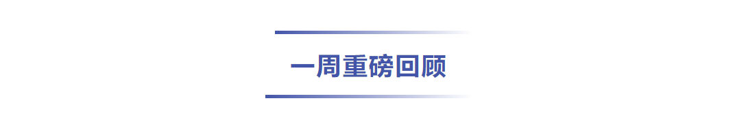 一周重磅回顾.png