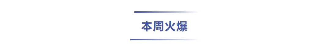 本周火爆.png
